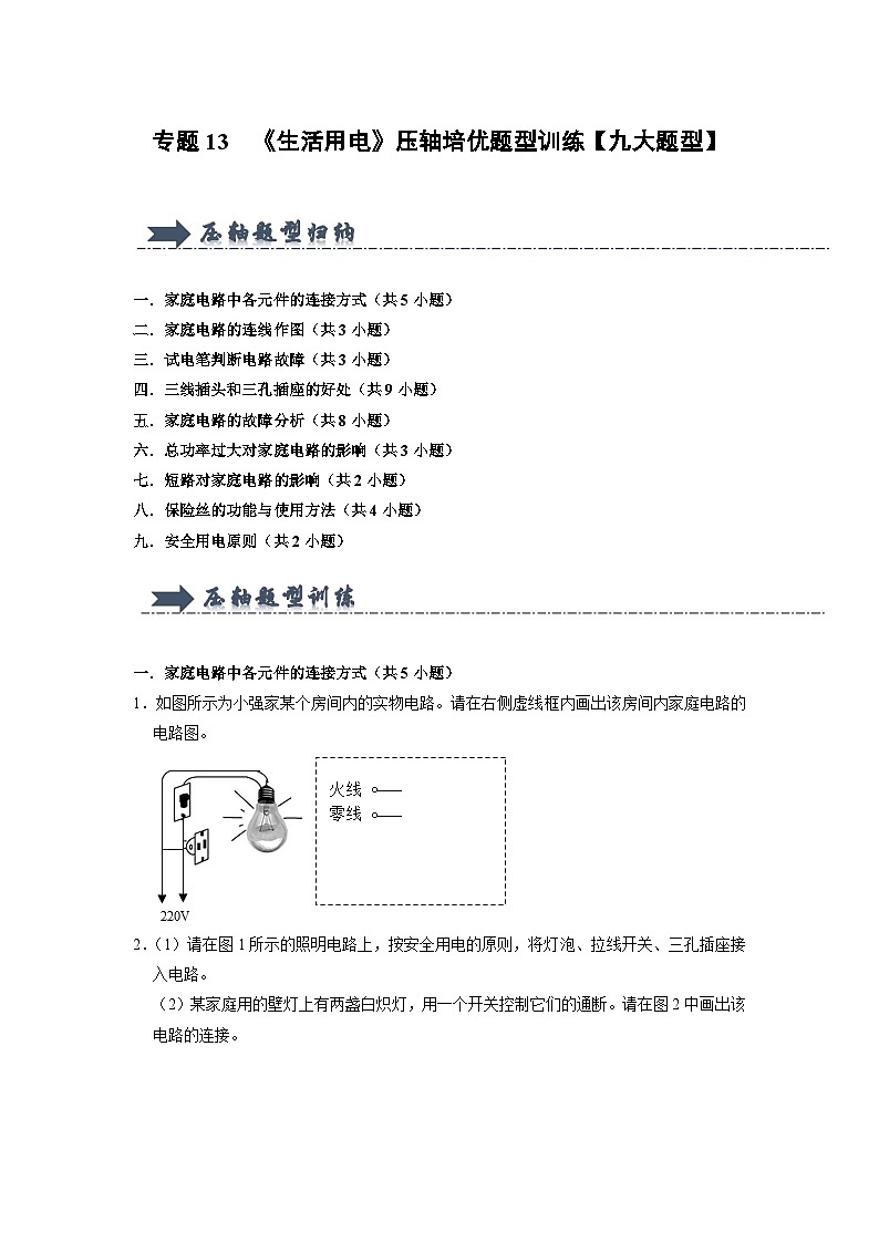 专题13  《生活用电》压轴培优题型训练（原卷版）第1页