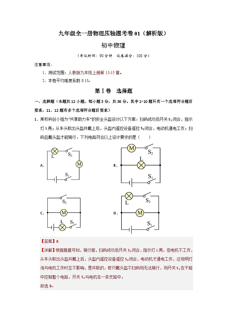 九年级全一册物理压轴题考卷01（解析版）第1页