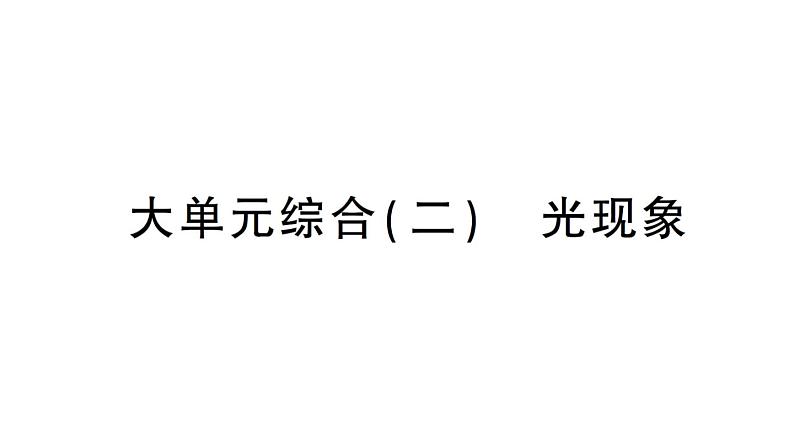 初中物理新沪科版八年级全册大单元综合（二） 光现象作业课件（2024秋）第1页