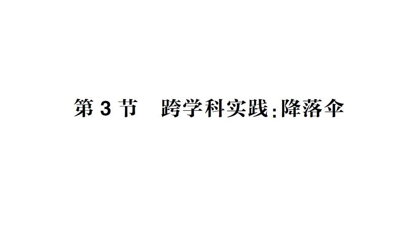 初中物理新教科版八年级上册第一章 第三节 跨学科实践：降落伞作业课件2024秋第1页