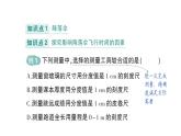 初中物理新教科版八年級上冊第一章 第三節(jié) 跨學(xué)科實踐：降落傘作業(yè)課件2024秋