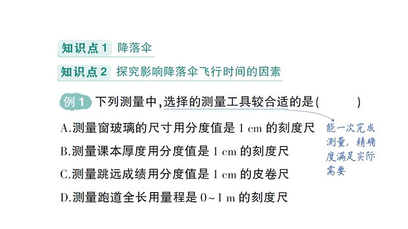 初中物理新教科版八年级上册第一章 第三节 跨学科实践：降落伞作业课件2024秋第2页