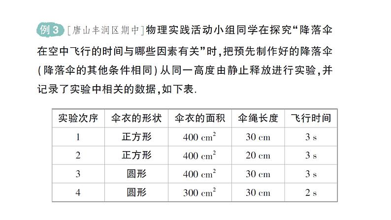 初中物理新教科版八年级上册第一章 第三节 跨学科实践：降落伞作业课件2024秋第7页