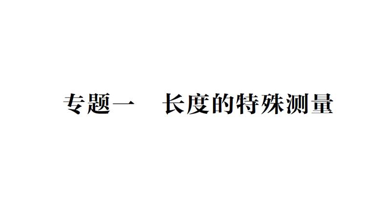 初中物理新教科版八年级上册第一章专题一 长度的特殊测量作业课件2024秋第1页