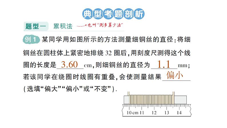 初中物理新教科版八年级上册第一章专题一 长度的特殊测量作业课件2024秋第2页