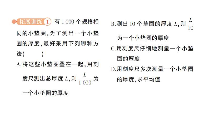 初中物理新教科版八年级上册第一章专题一 长度的特殊测量作业课件2024秋第4页