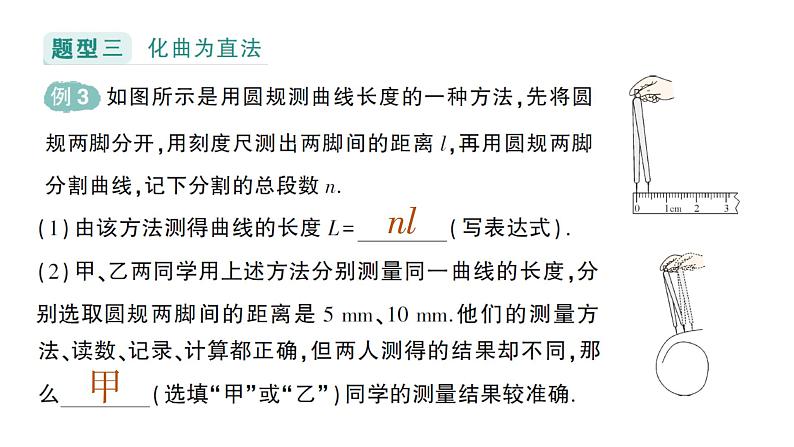 初中物理新教科版八年级上册第一章专题一 长度的特殊测量作业课件2024秋第7页