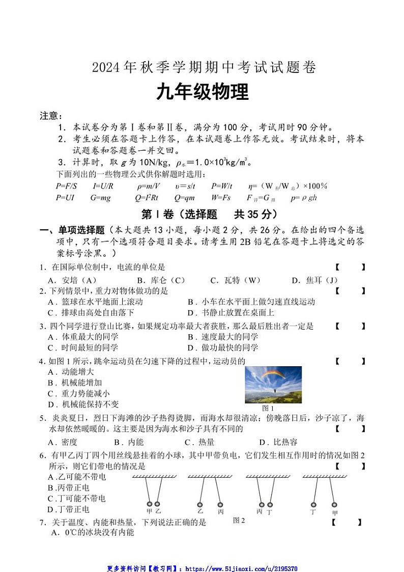 2024～2025学年广西河池市宜州区九年级(上)期中检测物理试卷(含答案)第1页