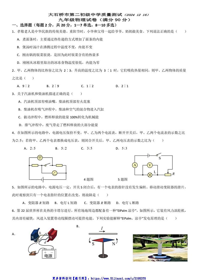 2024～2025学年辽宁省营口市大石桥市第二初级中学九年级(上)12月月考物理试卷(含答案)第1页