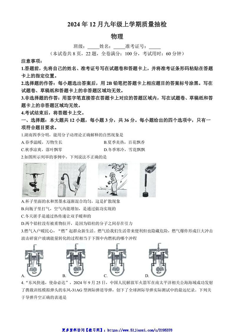 2024～2025学年湖南省常德芷兰实验学校等多校九年级(上)12月月考物理试卷(含解析)第1页
