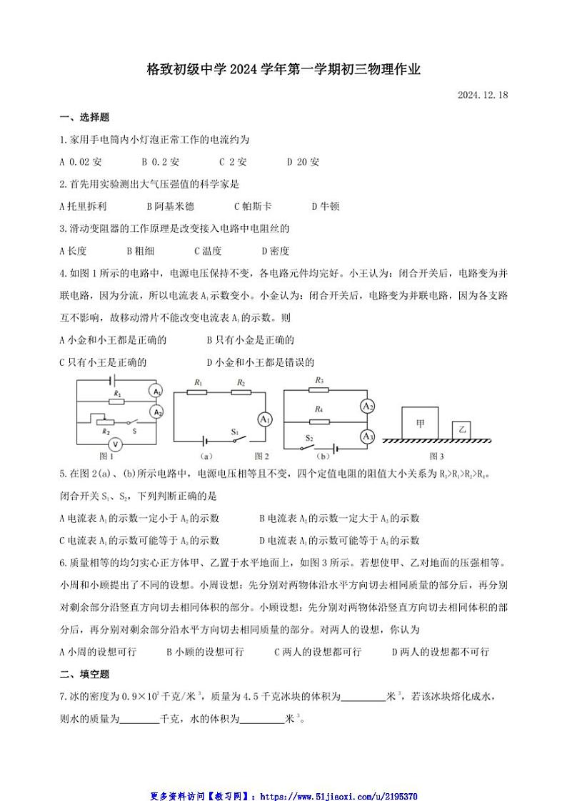 2024～2025学年上海市黄浦区格致初级中学九年级(上)12月月考物理试卷(教师版+学生版)第1页