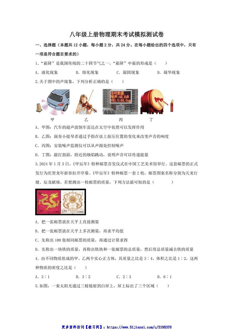 2024～2025学年湖北省黄石市第八中学教联体八年级(上)期末考试物理模拟测试卷(含答案)第1页