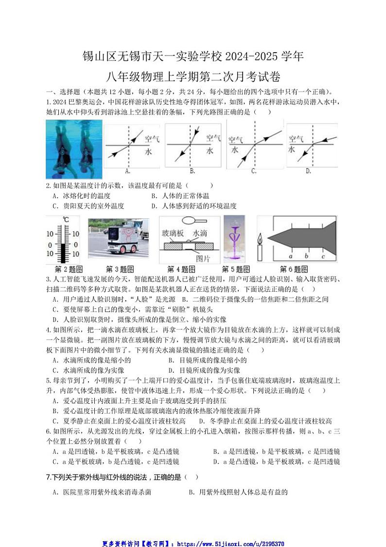 2024～2025学年江苏省无锡市锡山区无锡市天一实验学校八年级(上)第二次月考物理试卷(含答案)第1页