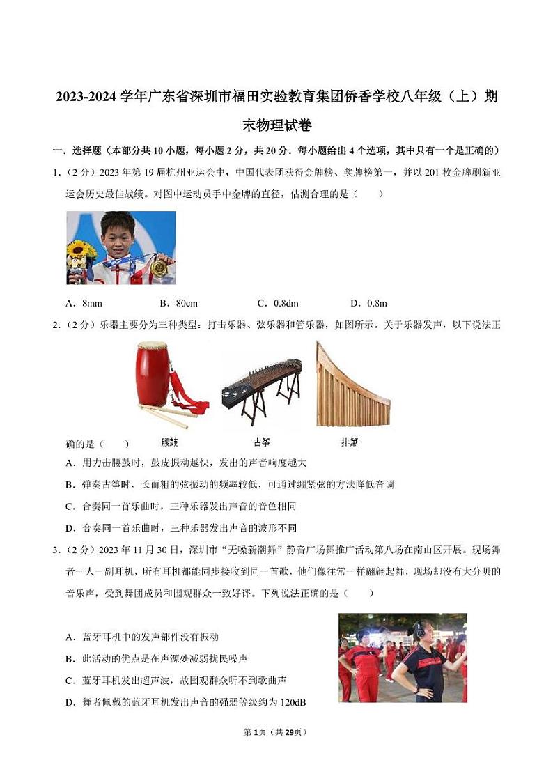 广东省深圳市福田实验教育集团侨香学校2023-2024学年八年级上学期期末物理试卷第1页