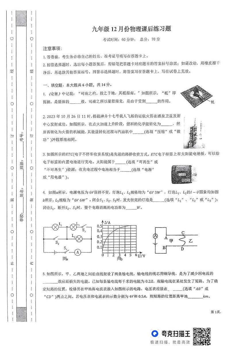 河南省新乡市新乡县河南师范大学附属外国语学校2024-2025学年九年级上学期12月月考物理试题第1页