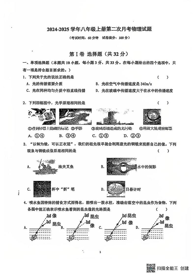 山东省聊城市高唐县第一实验中学2024-2025学年八年级上学期物理月考试题第1页