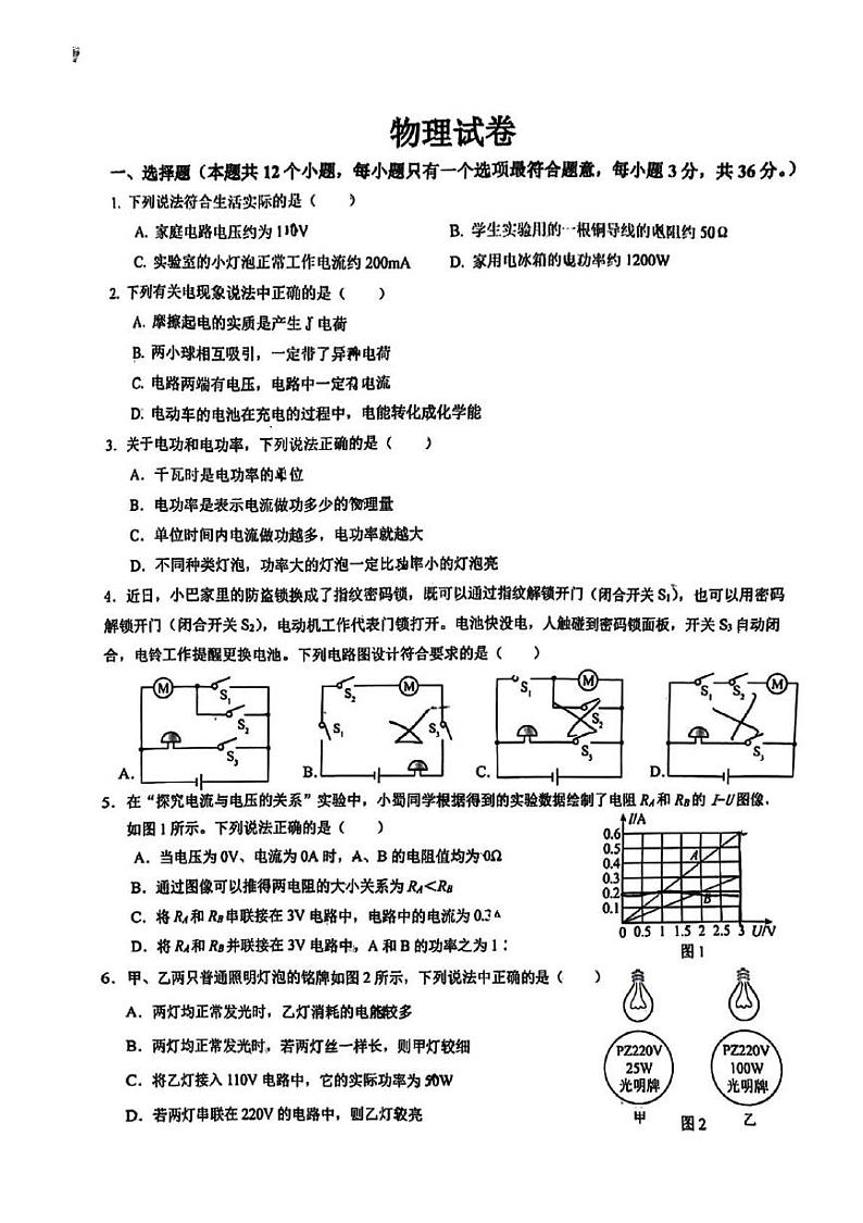 重庆巴蜀中学2024-2025学年九年级上学期12月月考物理试卷第1页