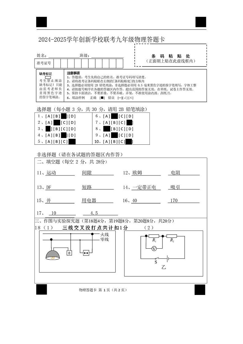 2024-2025学年创新学校联考九年级物理评分细则第1页