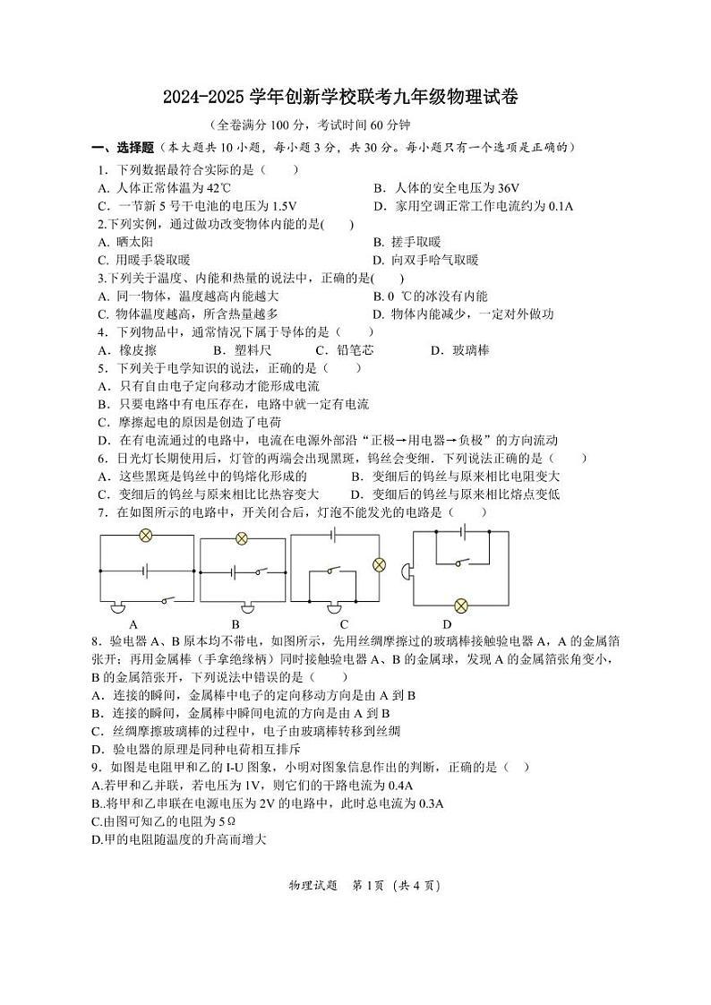 海南省创新校联盟2024-2025学年九年级上学期12月联考物理试题第1页