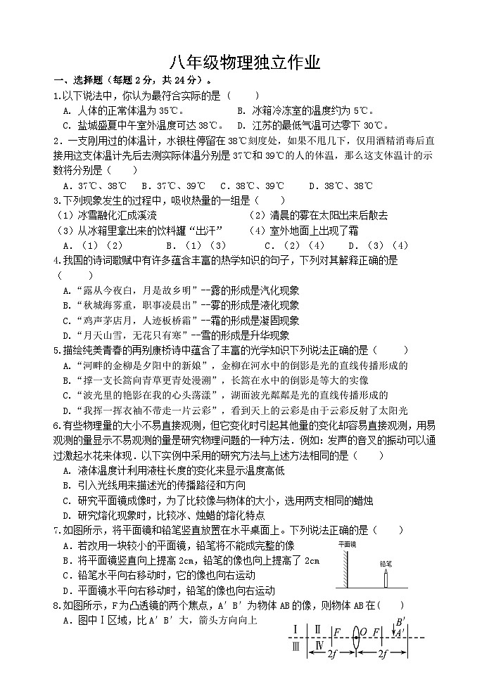江苏省盐城市建湖县实验初中教育集团2024-2025学年八年级上学期12月月考物理试题第1页
