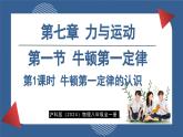 7.1 牛頓第一定律 第1課時 (課件)- 2024-2025學(xué)年滬科版物理（2024）八年級全一冊