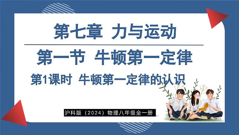 7.1 牛顿第一定律 第1课时 (课件)- 2024-2025学年沪科版物理（2024）八年级全一册第1页