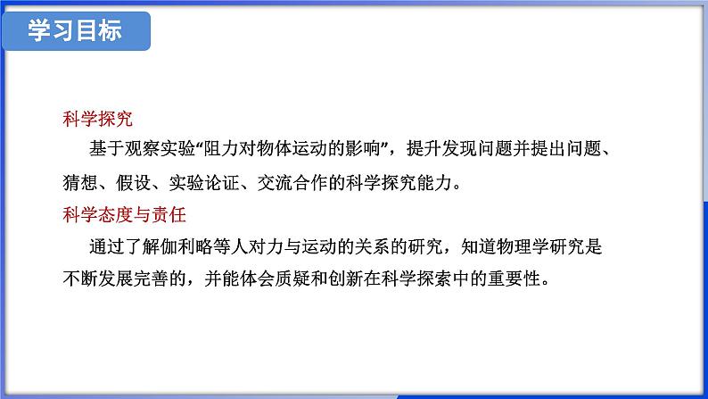 7.1 牛顿第一定律 第1课时 (课件)- 2024-2025学年沪科版物理（2024）八年级全一册第4页