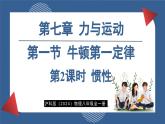 7.1 牛頓第一定律 第2課時  (課件)- 2024-2025學(xué)年滬科版物理（2024）八年級全一冊
