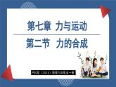 7.2 力的合成  (課件)- 2024-2025學(xué)年滬科版物理（2024）八年級(jí)全一冊(cè)