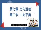 7.3 二力平衡  (課件)- 2024-2025學年滬科版物理（2024）八年級全一冊