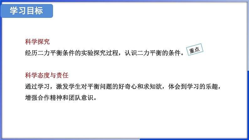 7.3 二力平衡  (课件)- 2024-2025学年沪科版物理（2024）八年级全一册第4页