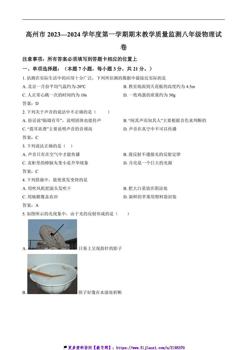 2023～2024学年广东省茂名市高州市八年级(上)期末考试物理试卷(含答案)第1页