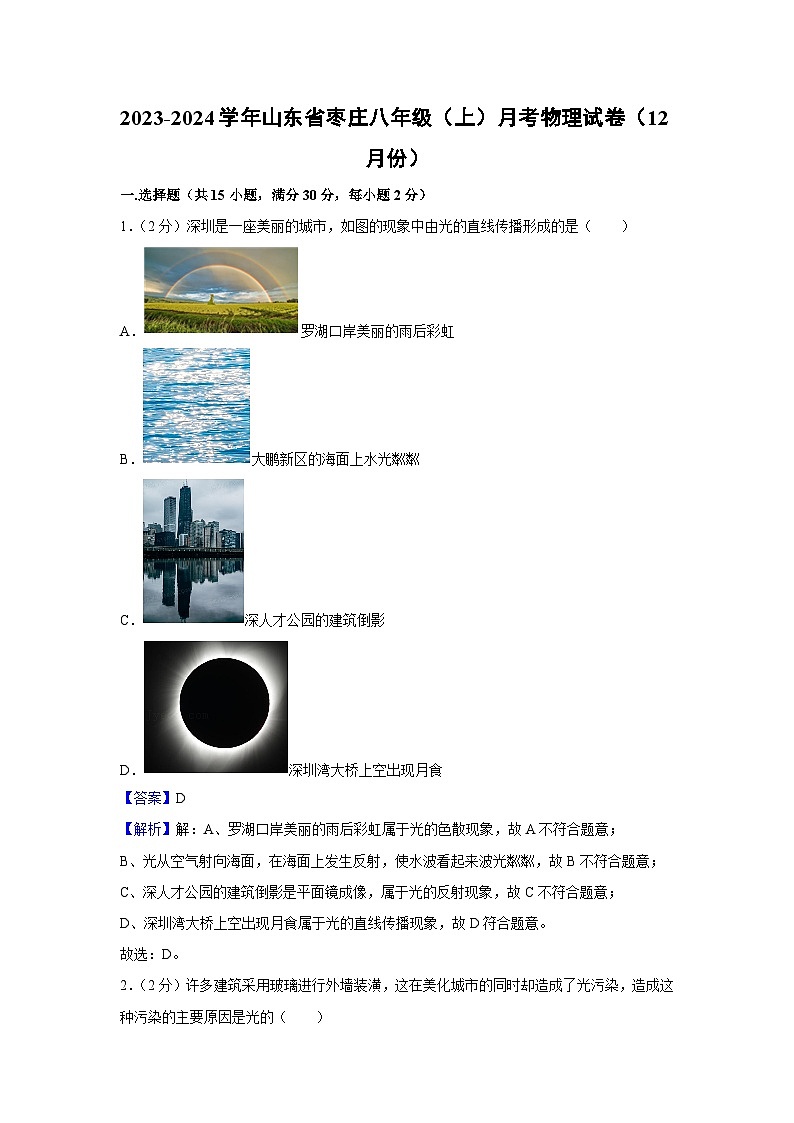 2023~2024学年山东省枣庄四十中八年级(上)月考物理(12月份)物理试卷第1页