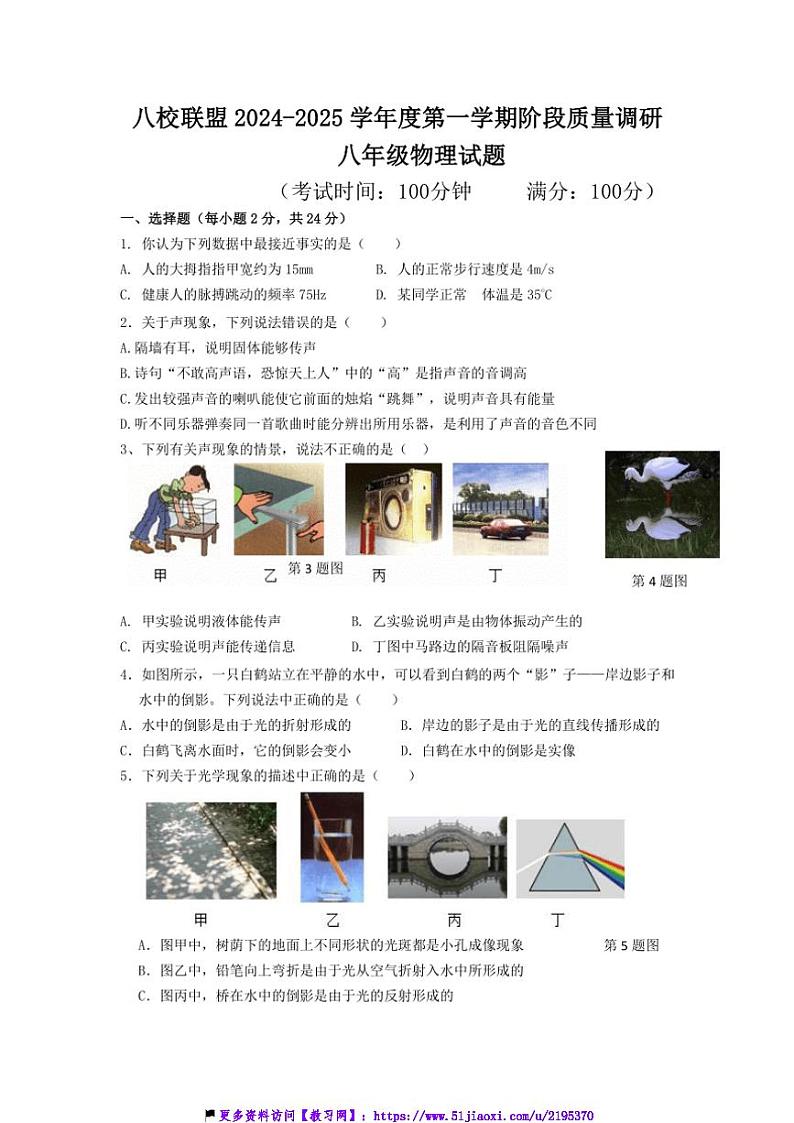 2024～2025学年江苏省靖江市八校联盟八年级(上)12月阶段质量调研物理试卷(含答案)第1页