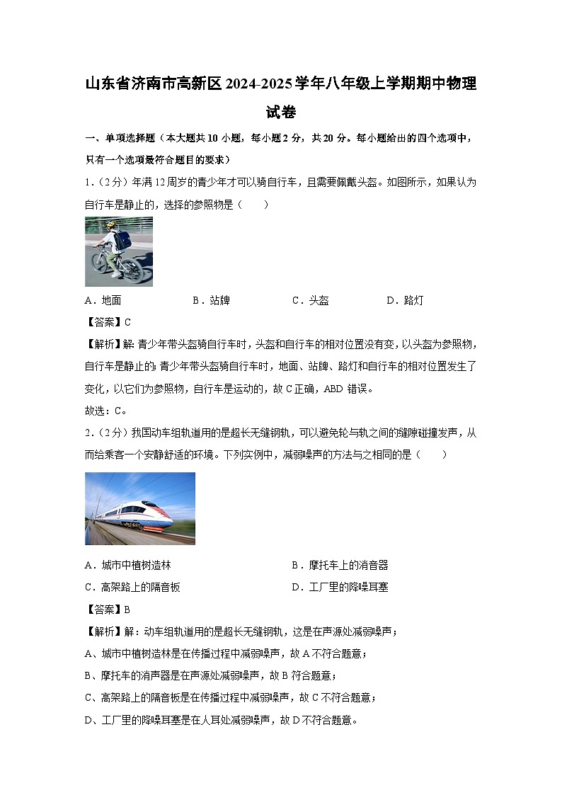 2024~2025学年山东省济南市高新区八年级(上)期中物理物理试卷第1页