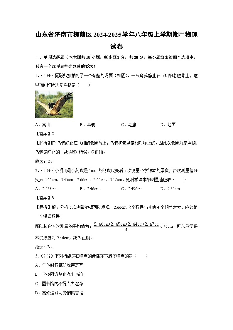 2024~2025学年山东省济南市槐荫区八年级(上)期中物理物理试卷第1页