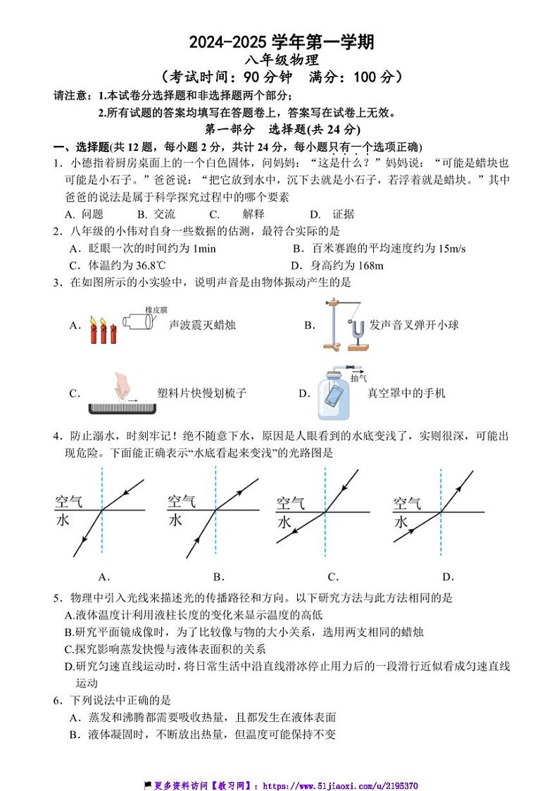 2024～2025学年江苏省泰州市靖江市滨江学校八年级(上)12月月考物理试卷(含答案)第1页