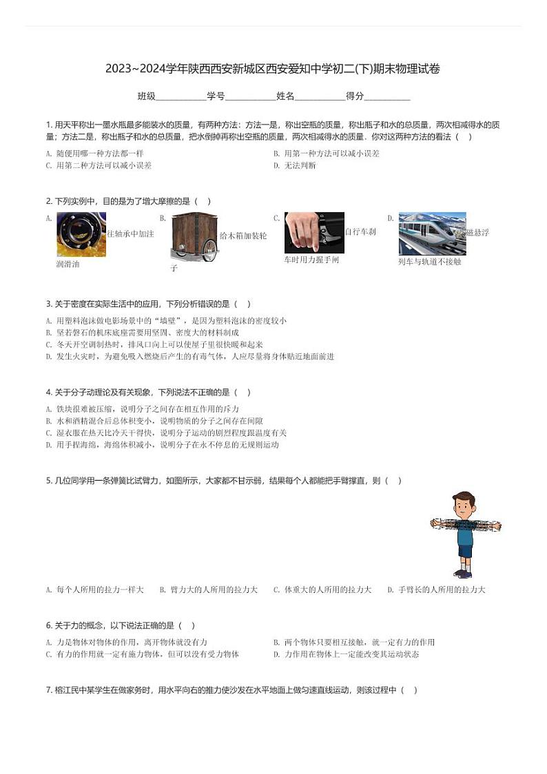 2023～2024学年陕西西安新城区西安爱知中学初二(下)期末物理试卷(含解析)第1页