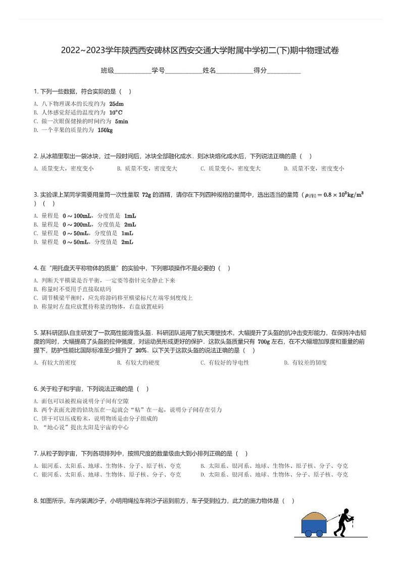 2022～2023学年陕西西安碑林区西安交通大学附属中学初二(下)期中物理试卷(含解析)第1页