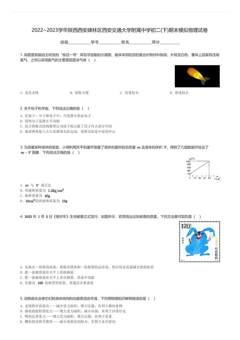 2022～2023学年陕西西安碑林区西安交通大学附属中学初二(下)期末模拟物理试卷(含解析)第1页