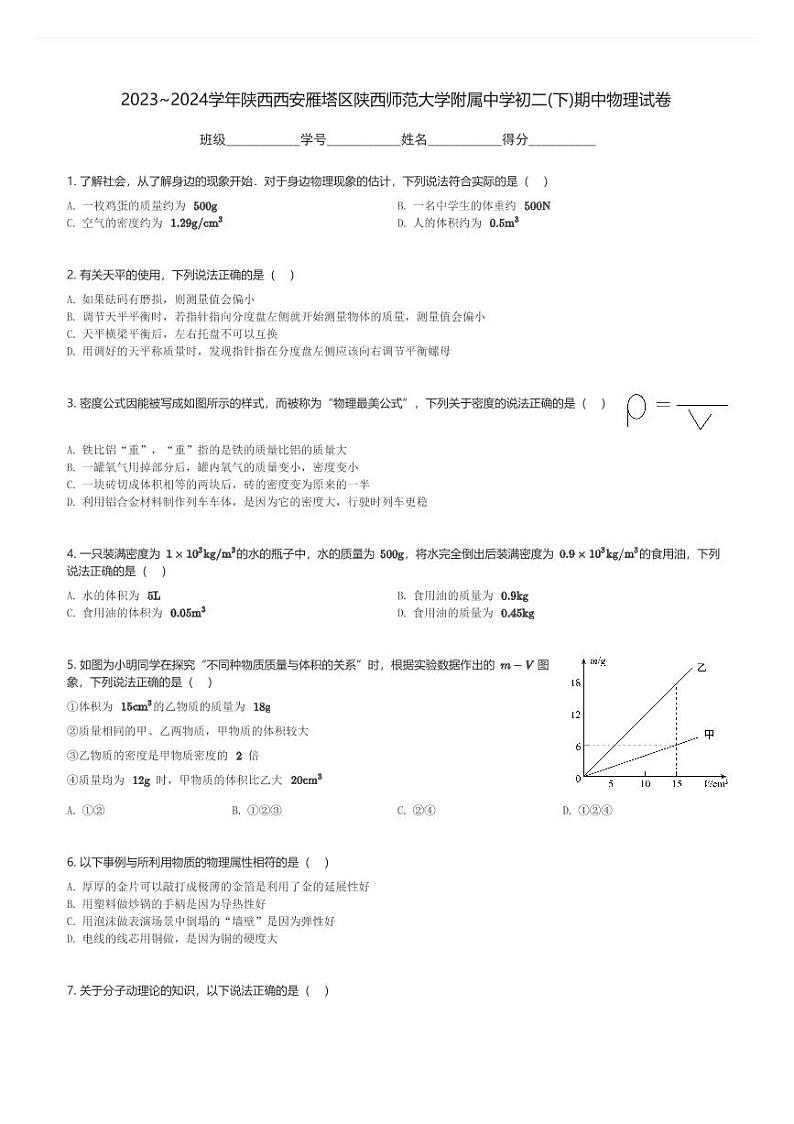 2023～2024学年陕西西安雁塔区陕西师范大学附属中学初二(下)期中物理试卷(含解析)第1页
