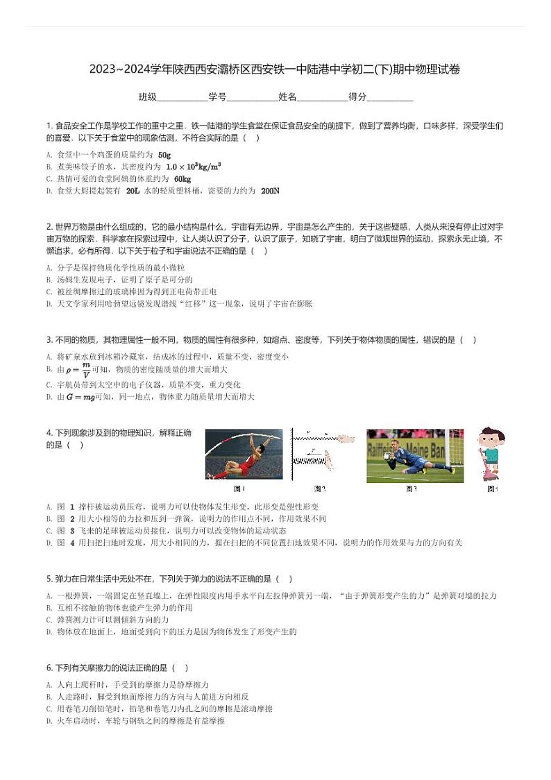 2023～2024学年陕西西安灞桥区西安铁一中陆港中学初二(下)期中物理试卷(含解析)第1页