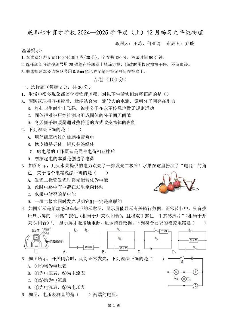 四川省成都市七中育才学校2024-2025学年九年级上学期12月定时训练物理试卷第1页