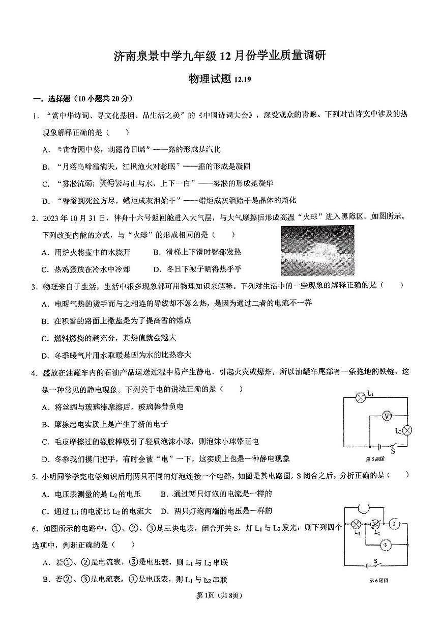 山东省济南泉景中学2024-2025学年上学期九年级12月月考物理试题第1页