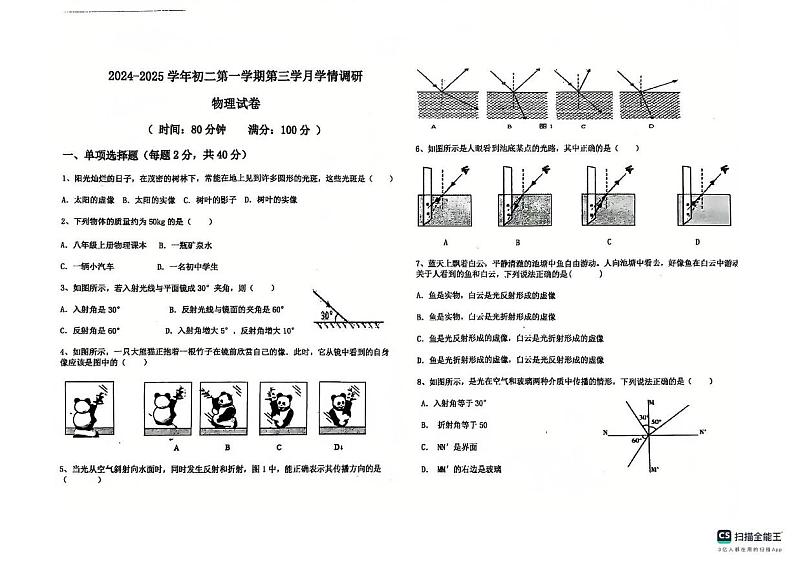 山东省聊城市莘县莘县实验初级中学2024-2025学年八年级上学期12月月考物理试题第1页