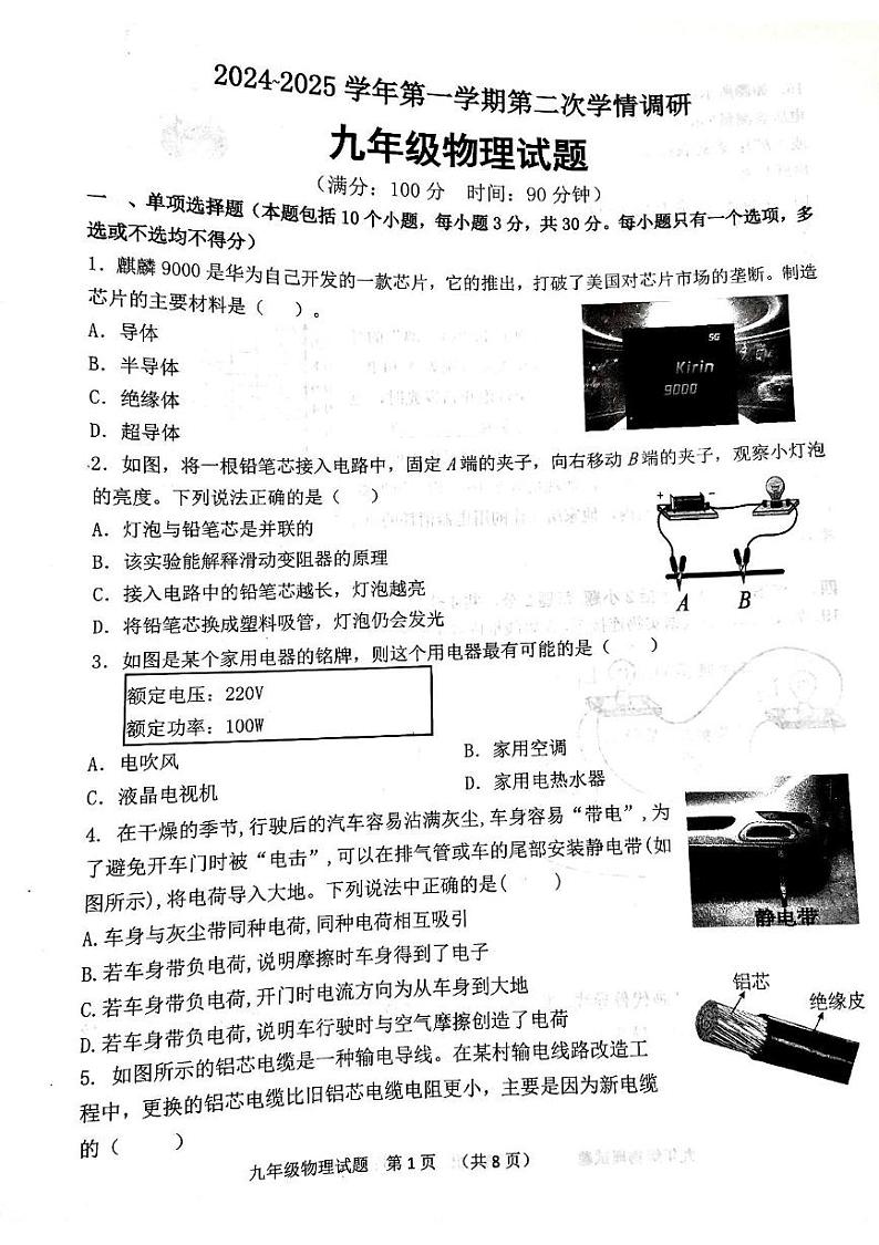 山东省聊城市聊城教育联盟共同体2024-2025学年九年级上学期12月月考物理试题第1页