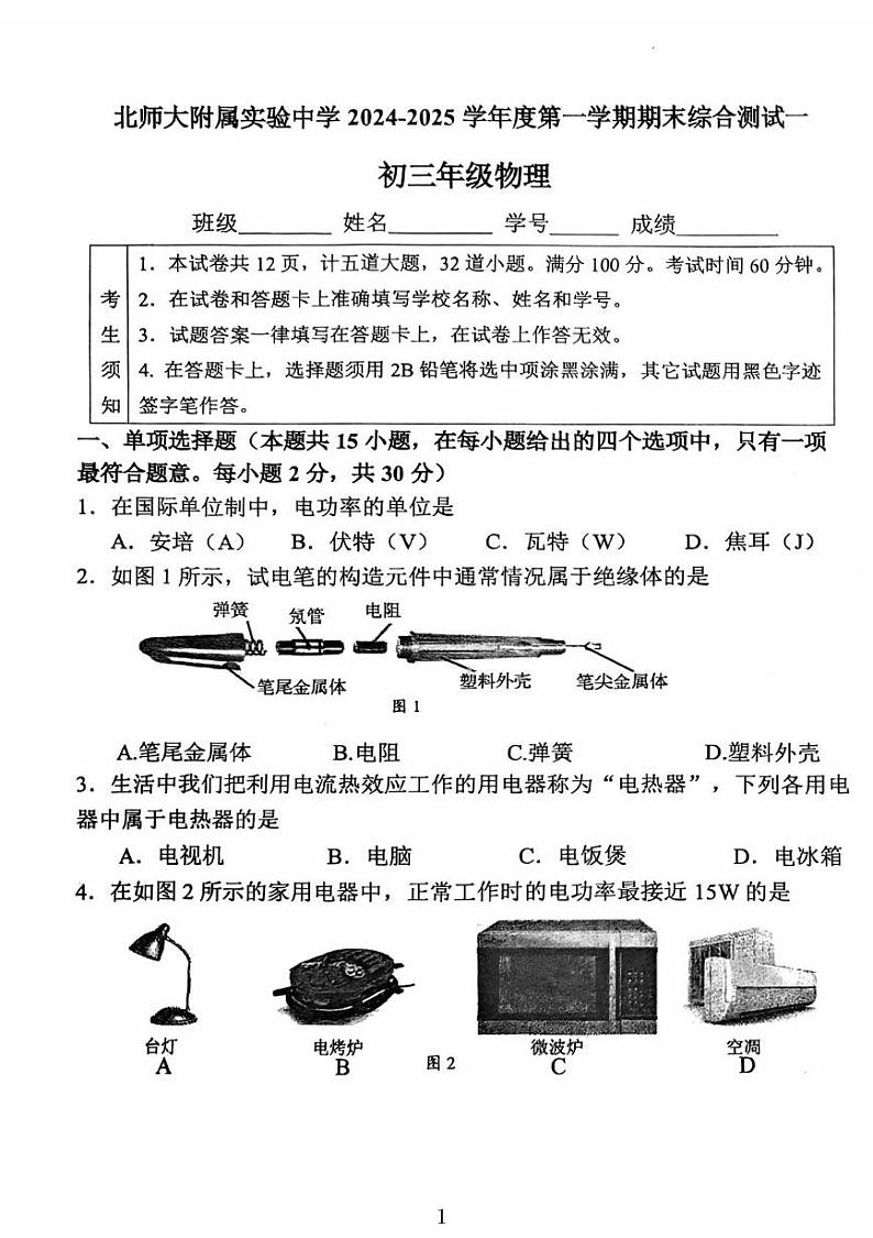 北京师范大学附属实验中学2024-2025学年九年级上学期12月月考物理试卷第1页