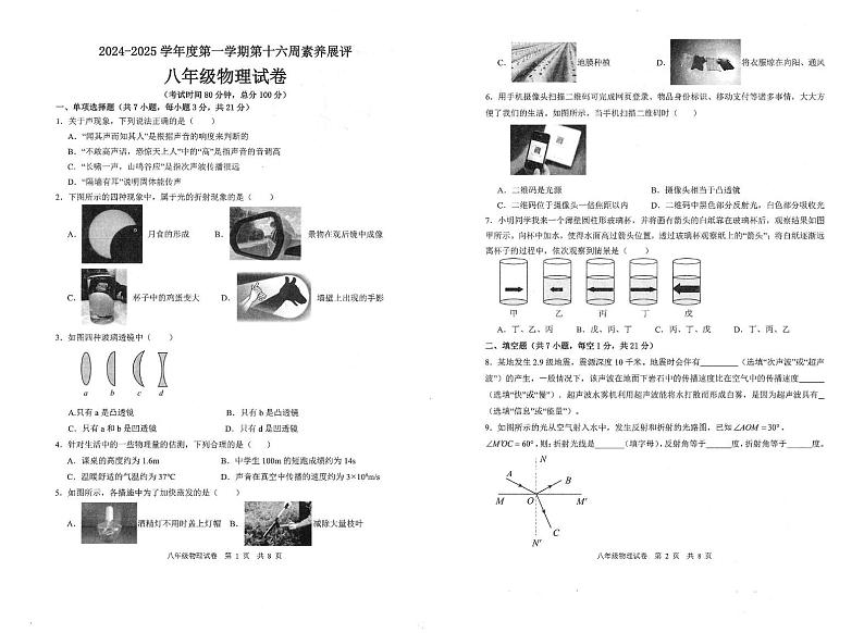 广东省茂名市高州市四校联考2024-2025学年八年级上学期12月月考物理试题第1页
