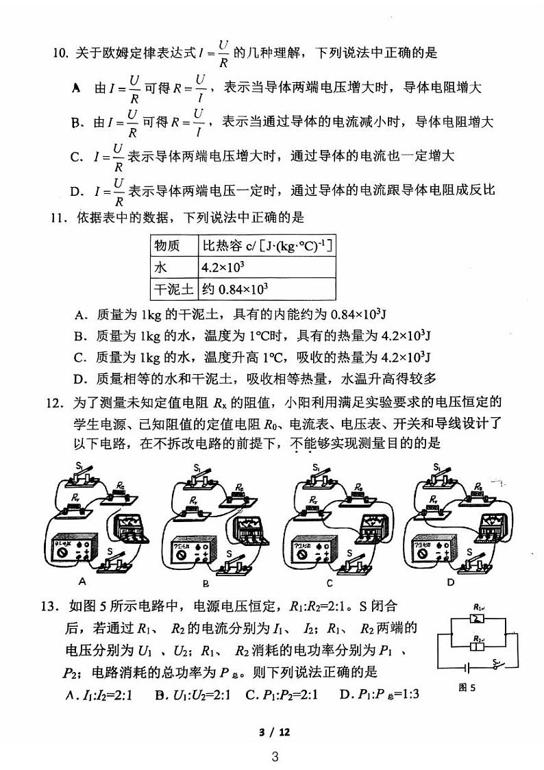 2024北京北师大实验中学初三(上)12月月考物理试卷第3页
