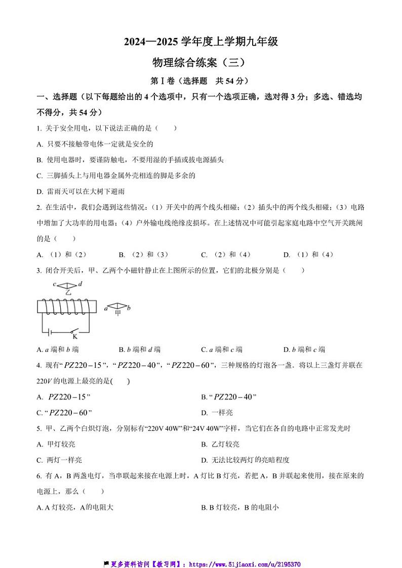 2024～2025学年山东省泰安市宁阳县第五中学九年级(上)第三学月考试物理试卷(含答案)第1页